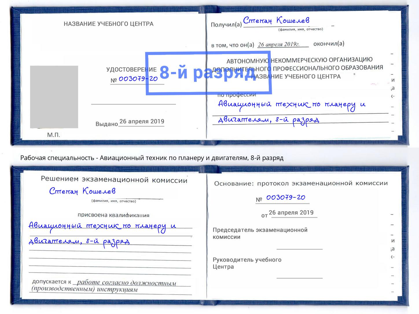 корочка 8-й разряд Авиационный техник по планеру и двигателям Кострома