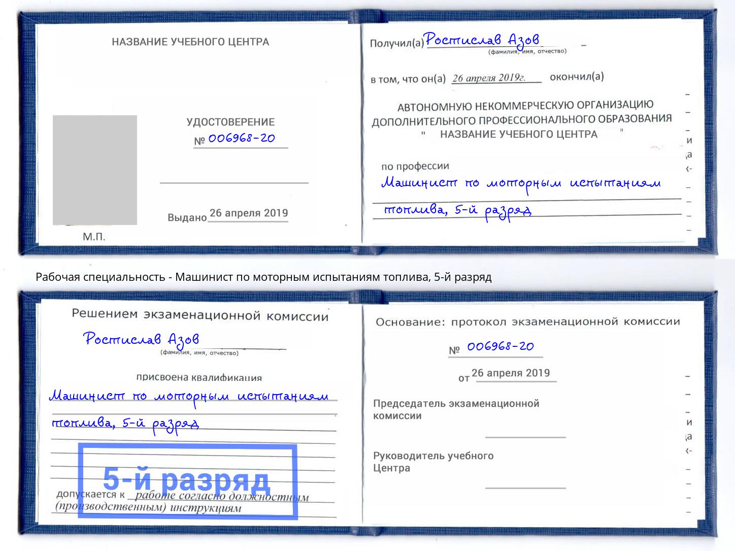 корочка 5-й разряд Машинист по моторным испытаниям топлива Кострома