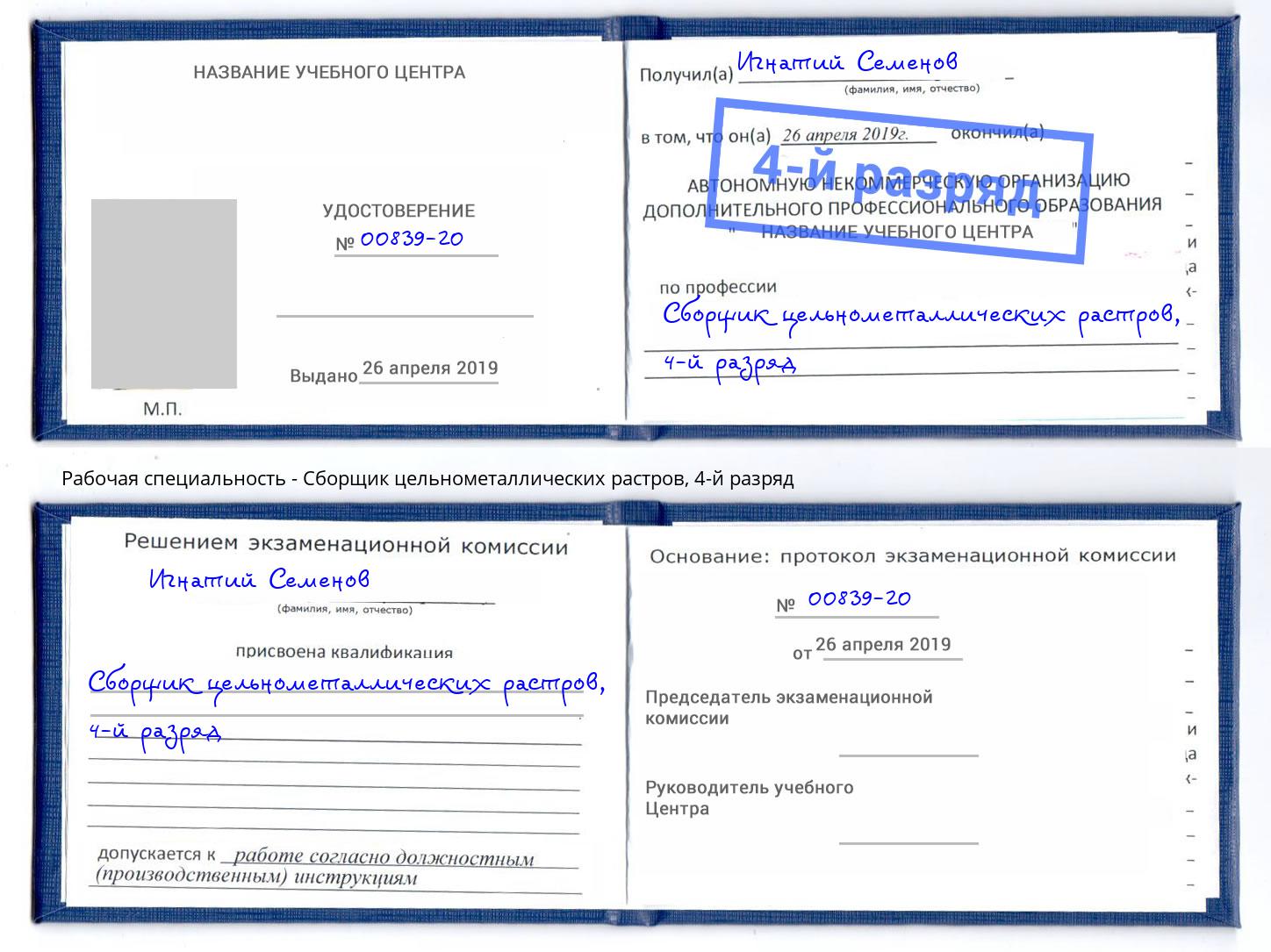 корочка 4-й разряд Сборщик цельнометаллических растров Кострома