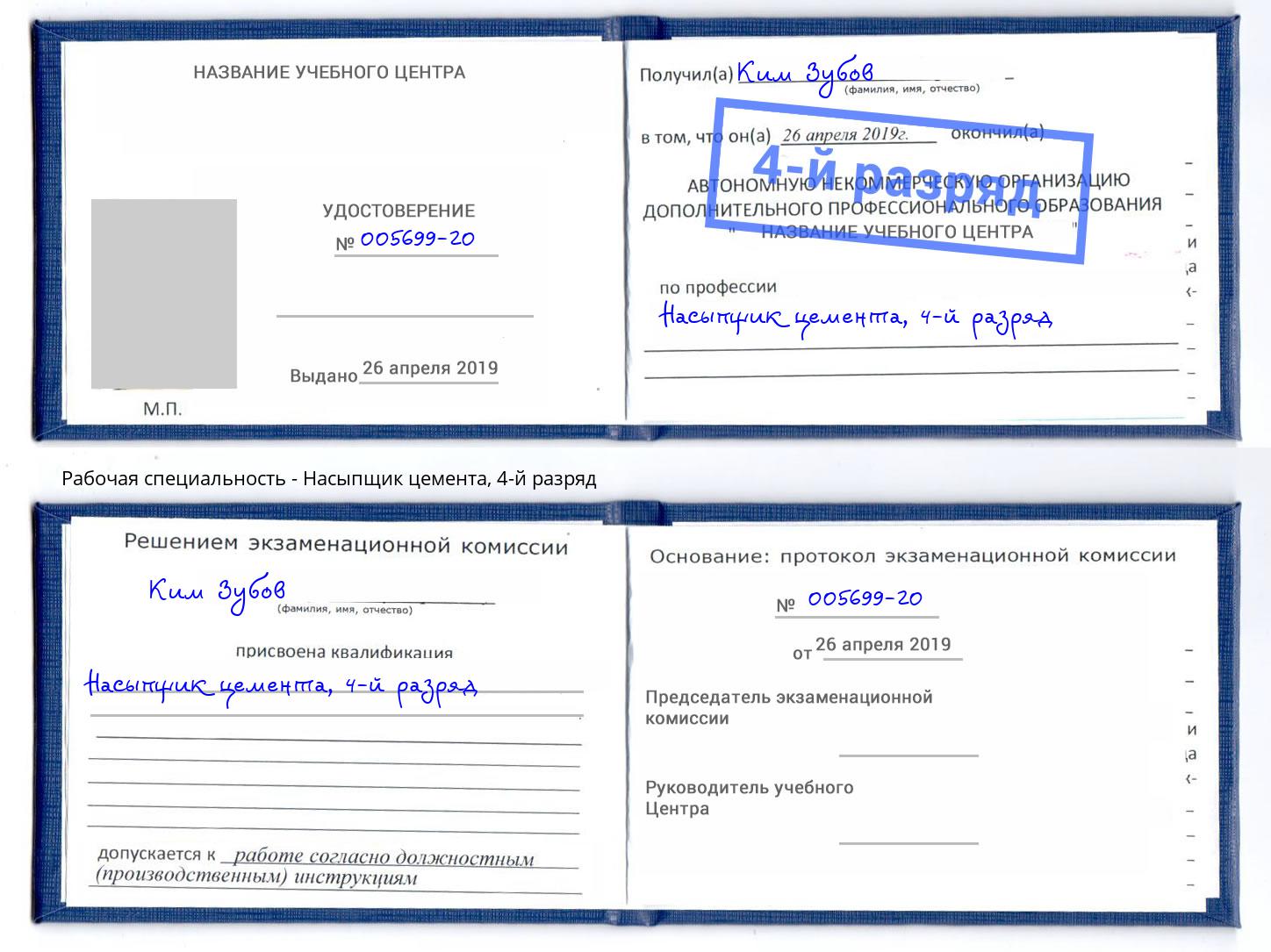 корочка 4-й разряд Насыпщик цемента Кострома