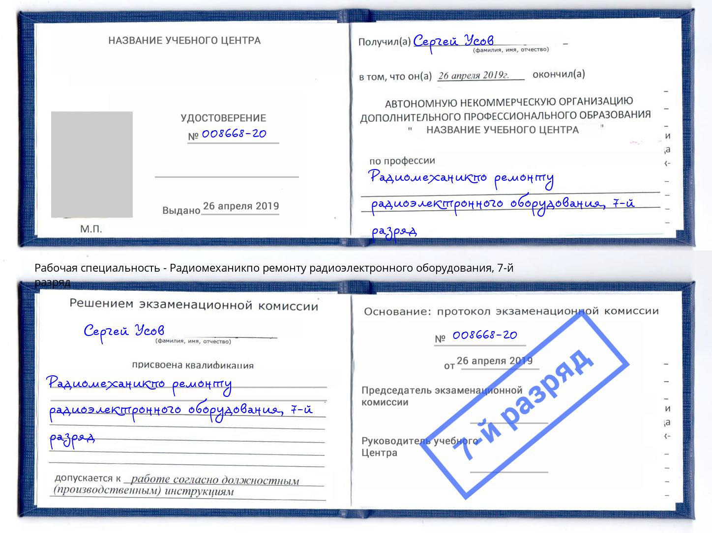 корочка 7-й разряд Радиомеханикпо ремонту радиоэлектронного оборудования Кострома