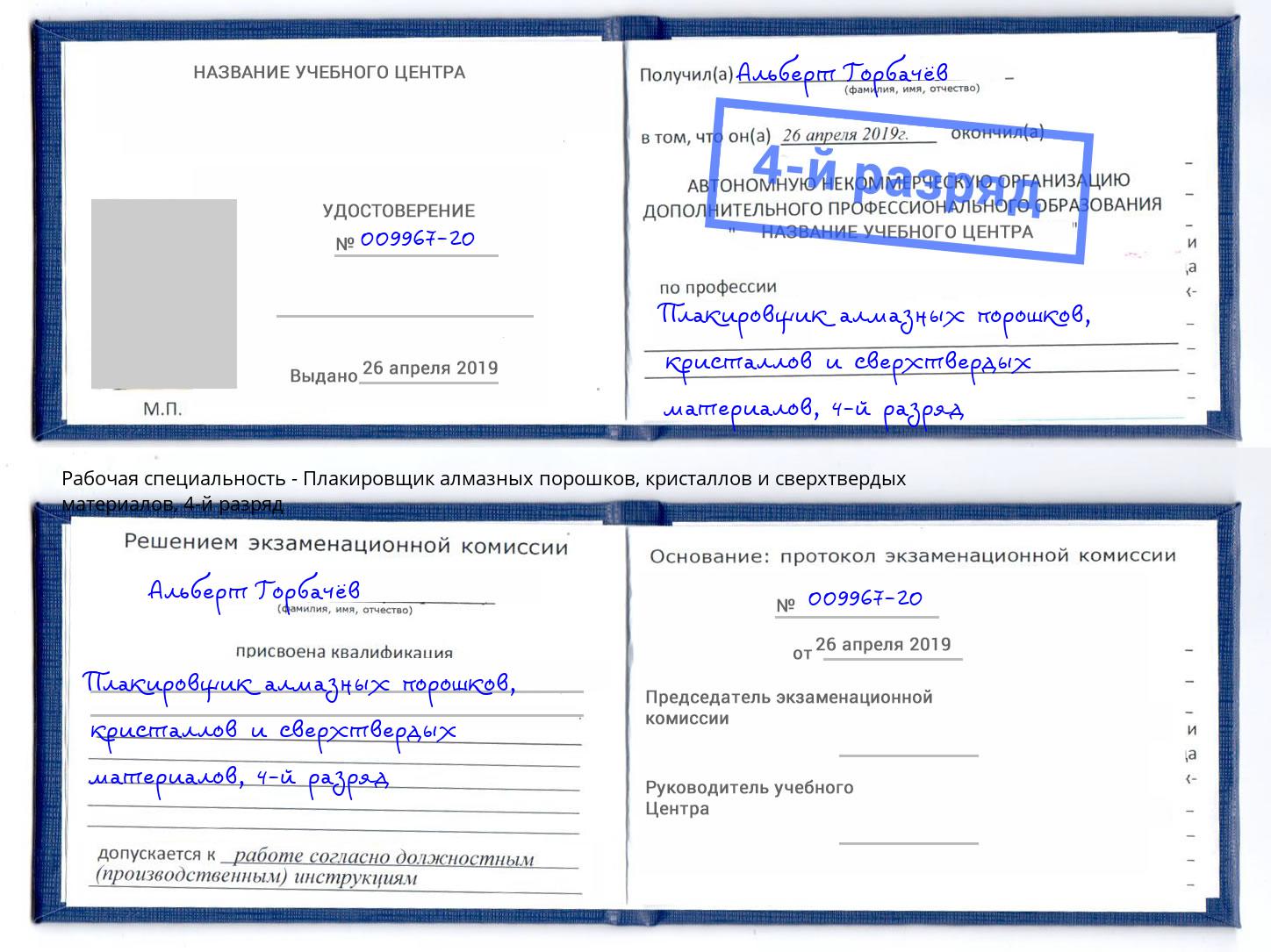 корочка 4-й разряд Плакировщик алмазных порошков, кристаллов и сверхтвердых материалов Кострома