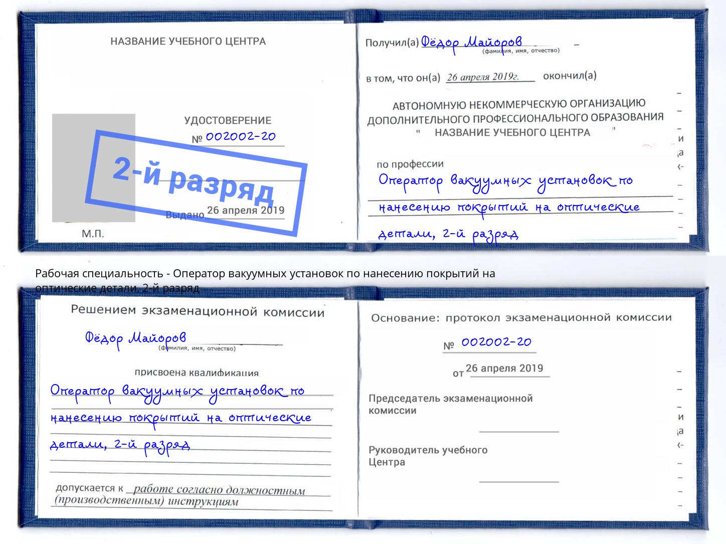 корочка 2-й разряд Оператор вакуумных установок по нанесению покрытий на оптические детали Кострома