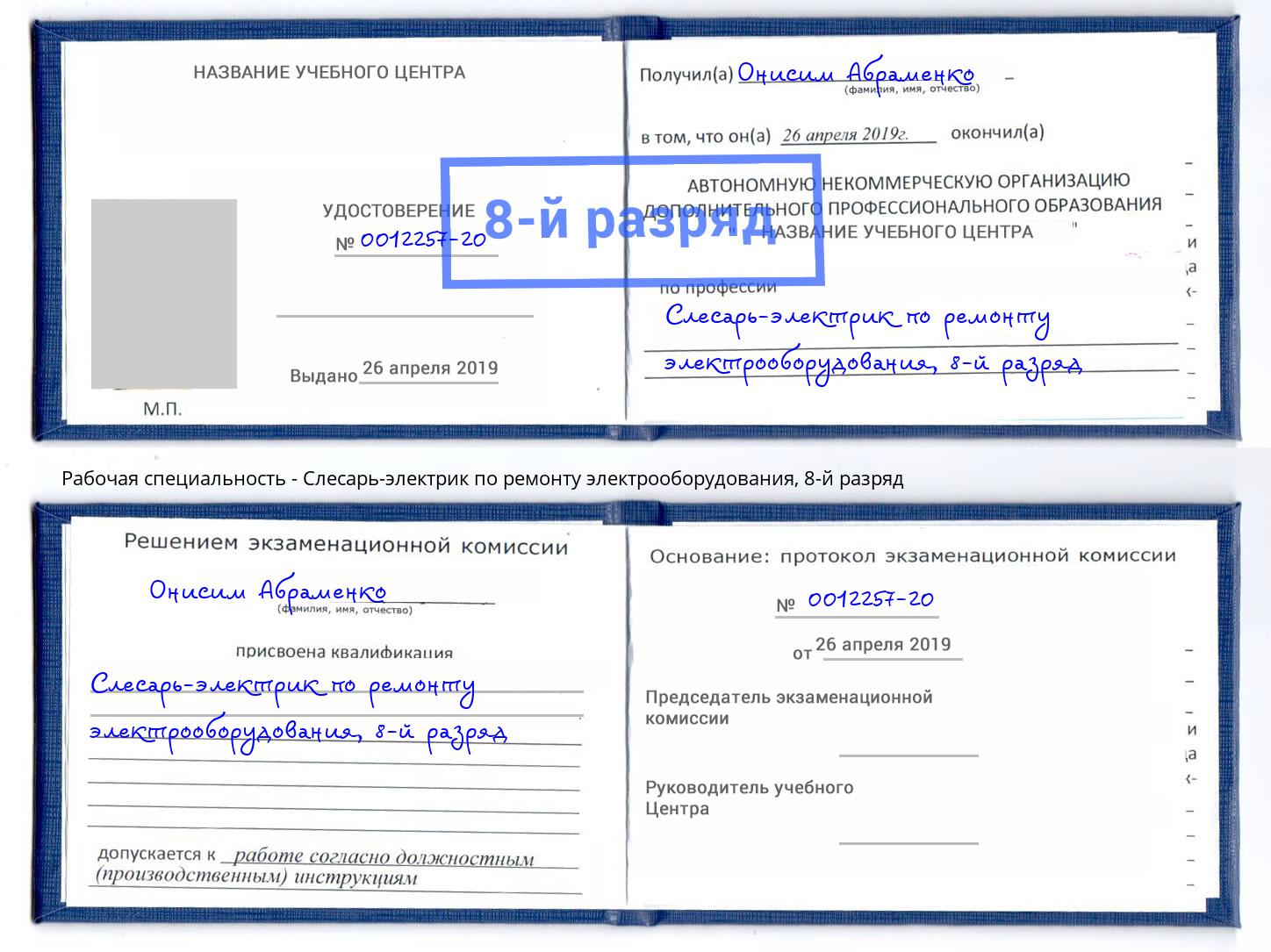 корочка 8-й разряд Слесарь-электрик по ремонту электрооборудования Кострома