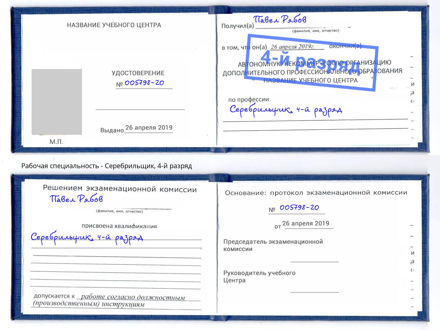 корочка 4-й разряд Серебрильщик Кострома
