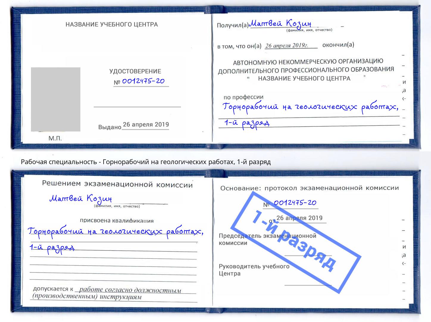 корочка 1-й разряд Горнорабочий на геологических работах Кострома