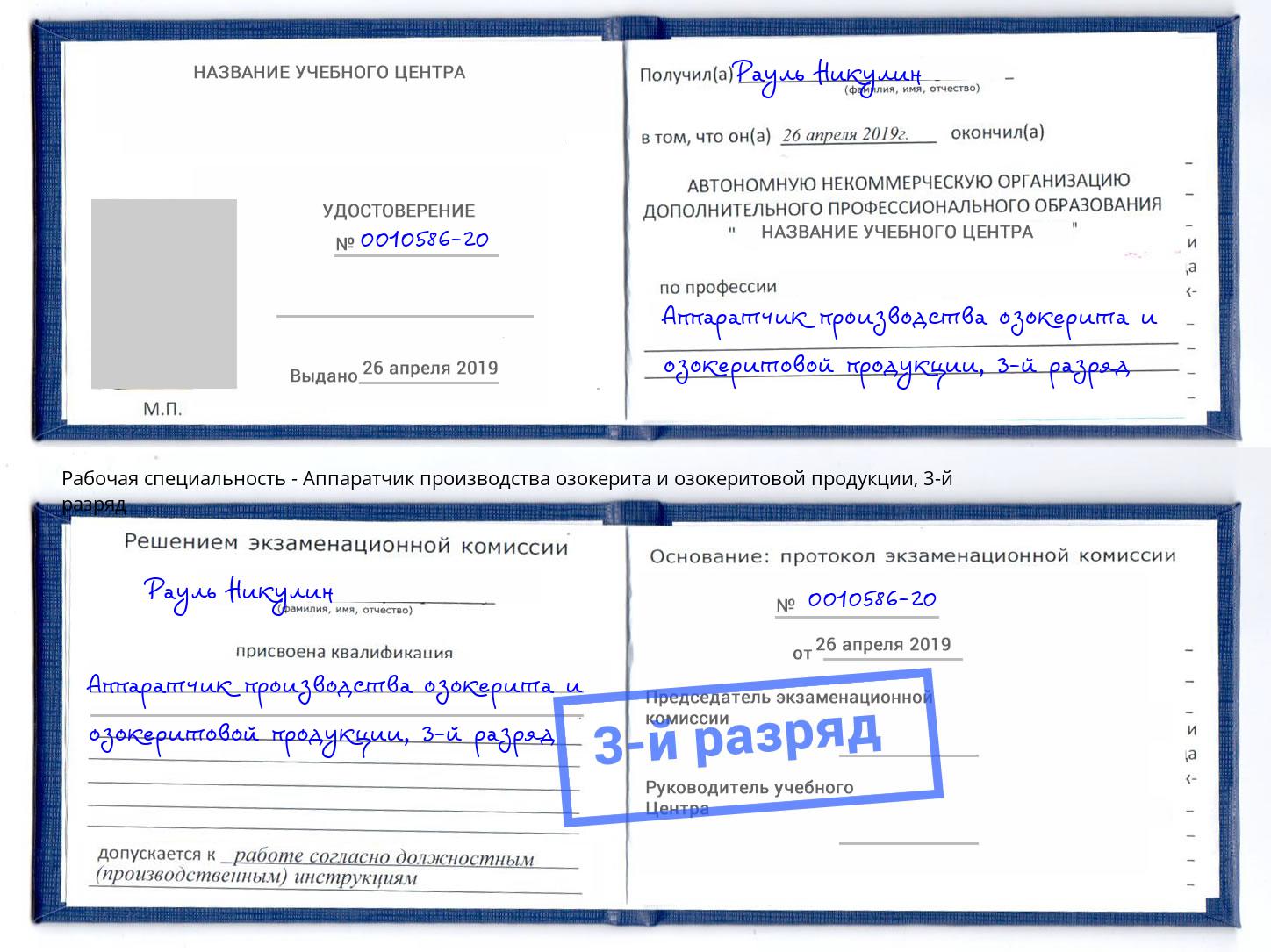 корочка 3-й разряд Аппаратчик производства озокерита и озокеритовой продукции Кострома