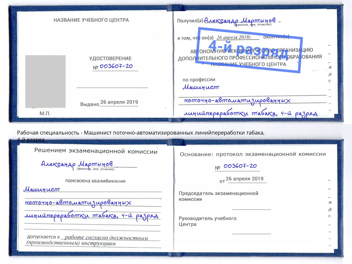 корочка 4-й разряд Машинист поточно-автоматизированных линийпереработки табака Кострома