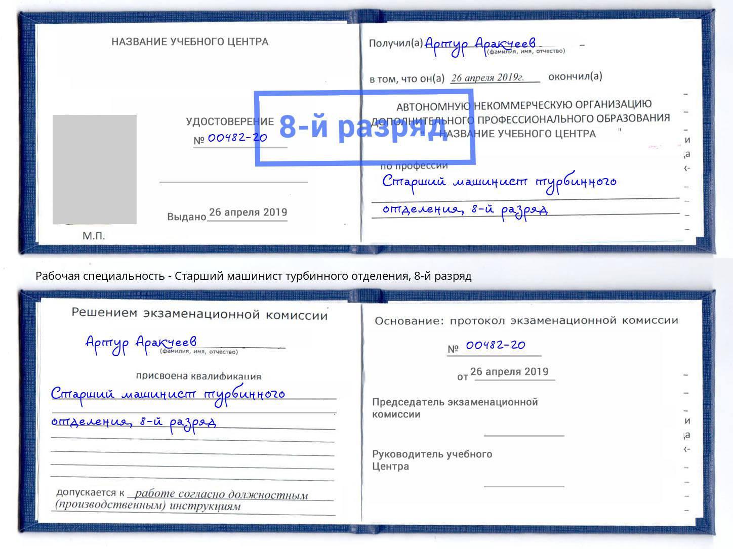 корочка 8-й разряд Старший машинист турбинного отделения Кострома