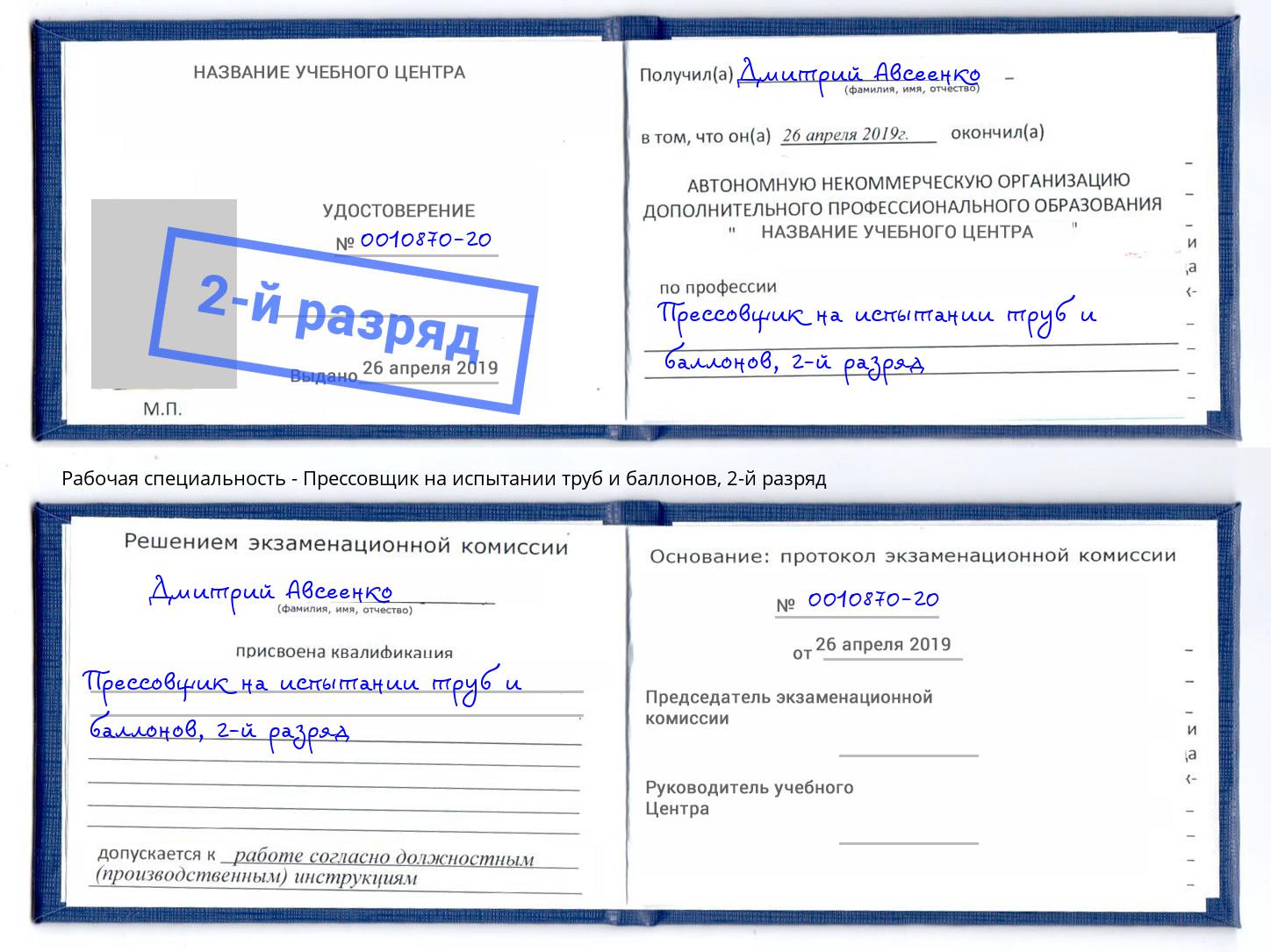 корочка 2-й разряд Прессовщик на испытании труб и баллонов Кострома