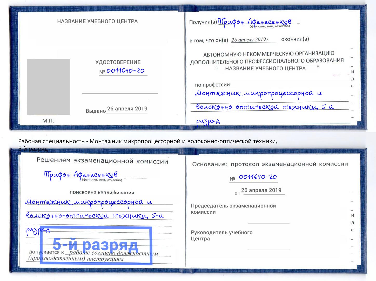 корочка 5-й разряд Монтажник микропроцессорной и волоконно-оптической техники Кострома
