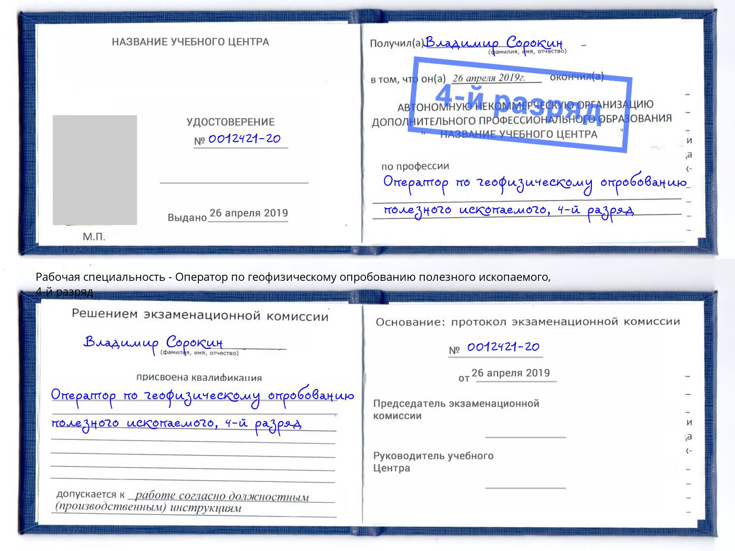 корочка 4-й разряд Оператор по геофизическому опробованию полезного ископаемого Кострома