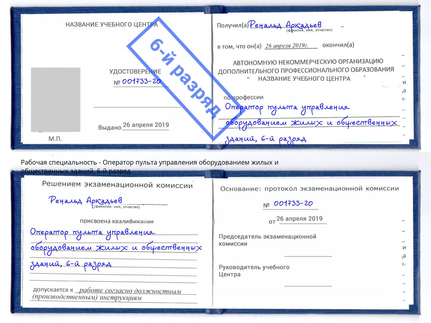 корочка 6-й разряд Оператор пульта управления оборудованием жилых и общественных зданий Кострома