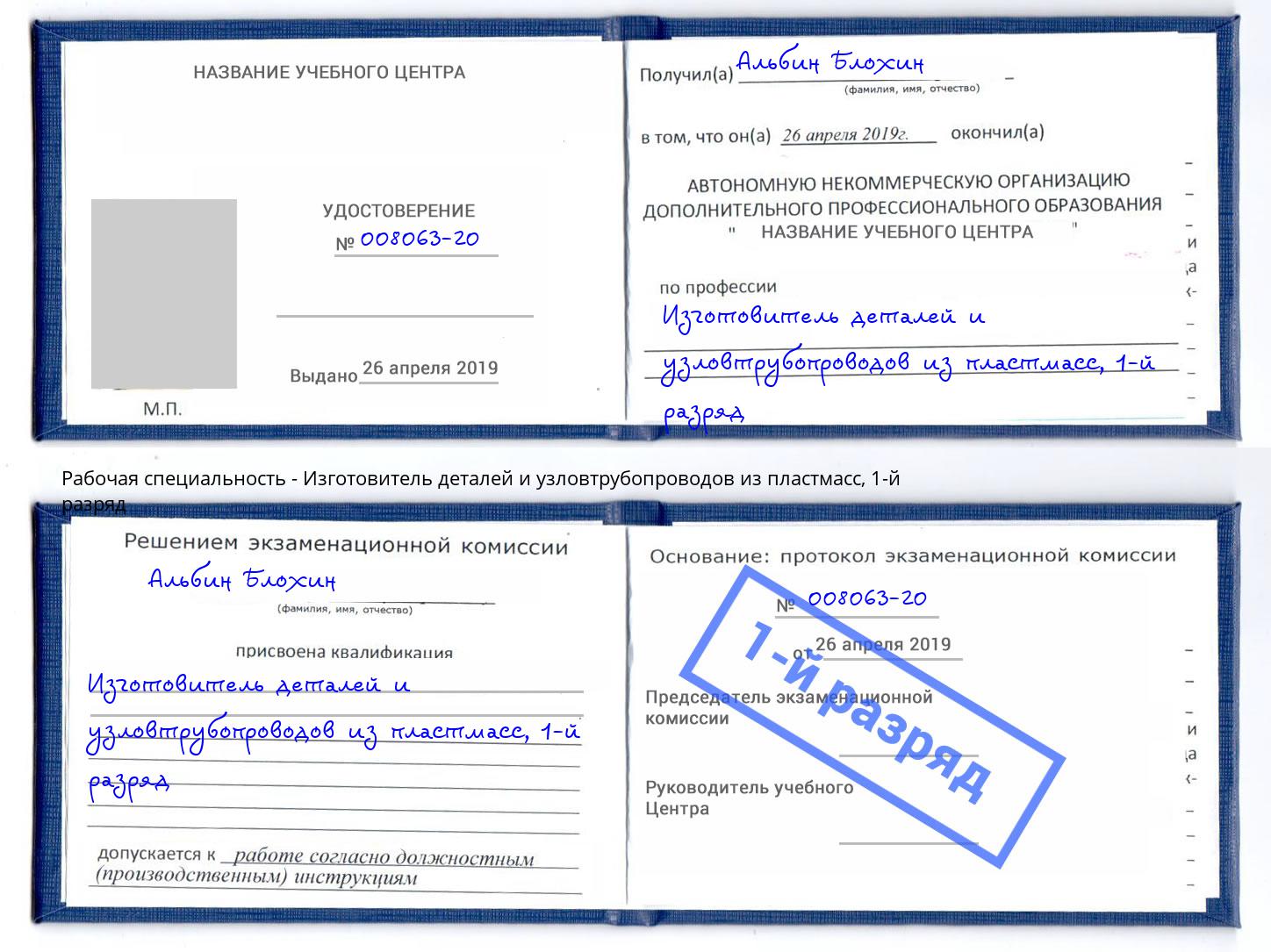 корочка 1-й разряд Изготовитель деталей и узловтрубопроводов из пластмасс Кострома