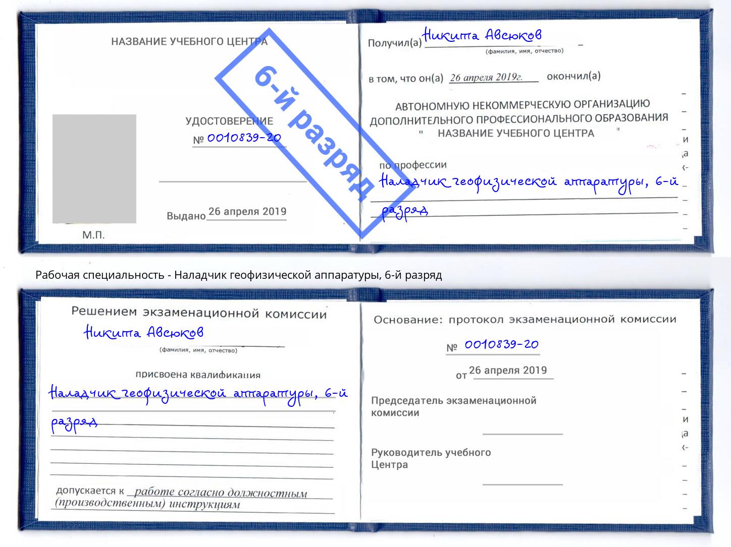 корочка 6-й разряд Наладчик геофизической аппаратуры Кострома