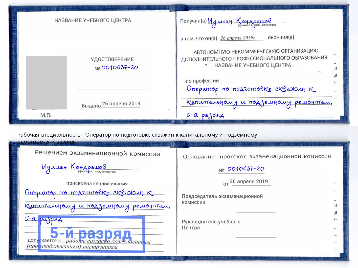 корочка 5-й разряд Оператор по подготовке скважин к капитальному и подземному ремонтам Кострома