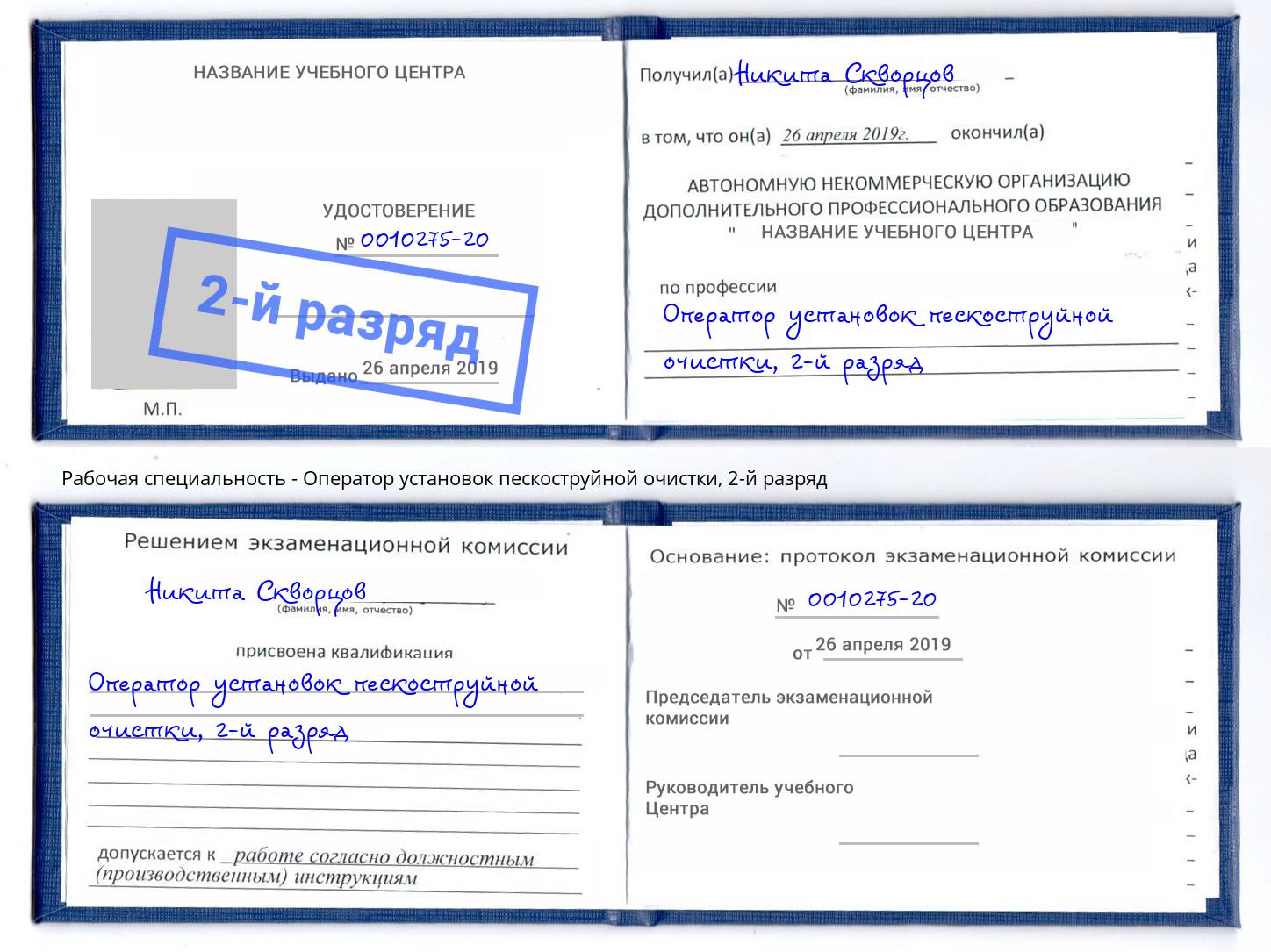 корочка 2-й разряд Оператор установок пескоструйной очистки Кострома