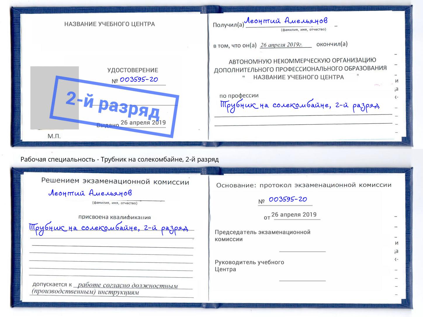 корочка 2-й разряд Трубник на солекомбайне Кострома