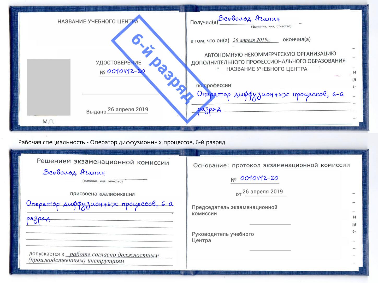 корочка 6-й разряд Оператор диффузионных процессов Кострома