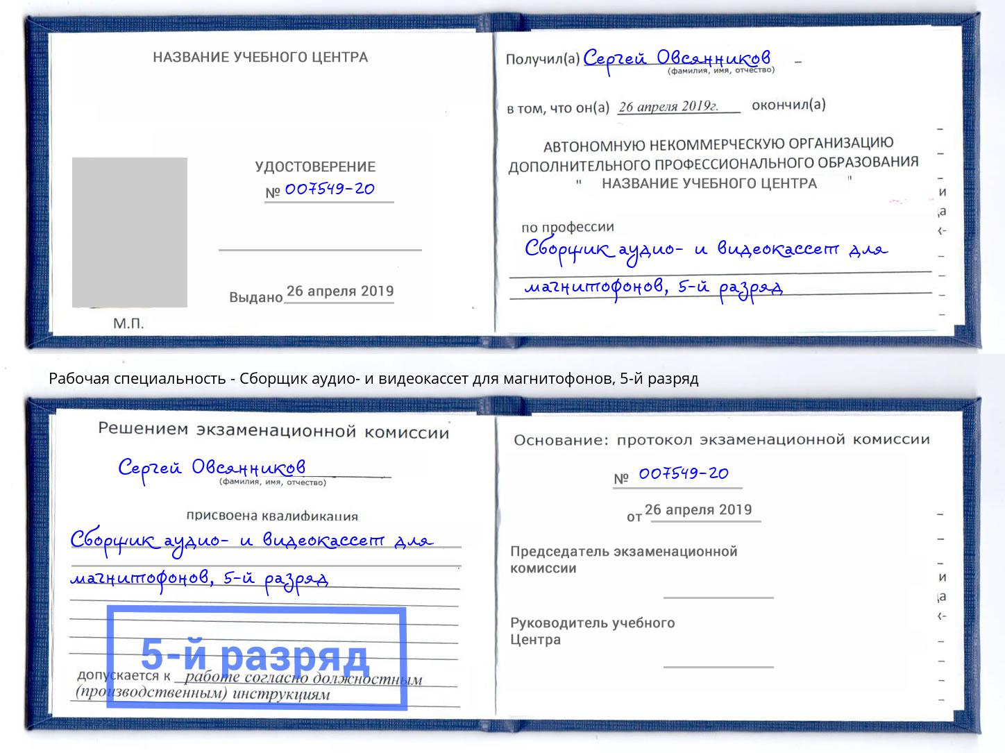 корочка 5-й разряд Сборщик аудио- и видеокассет для магнитофонов Кострома