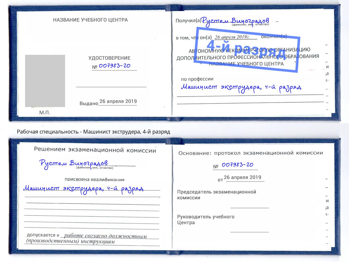 корочка 4-й разряд Машинист экструдера Кострома