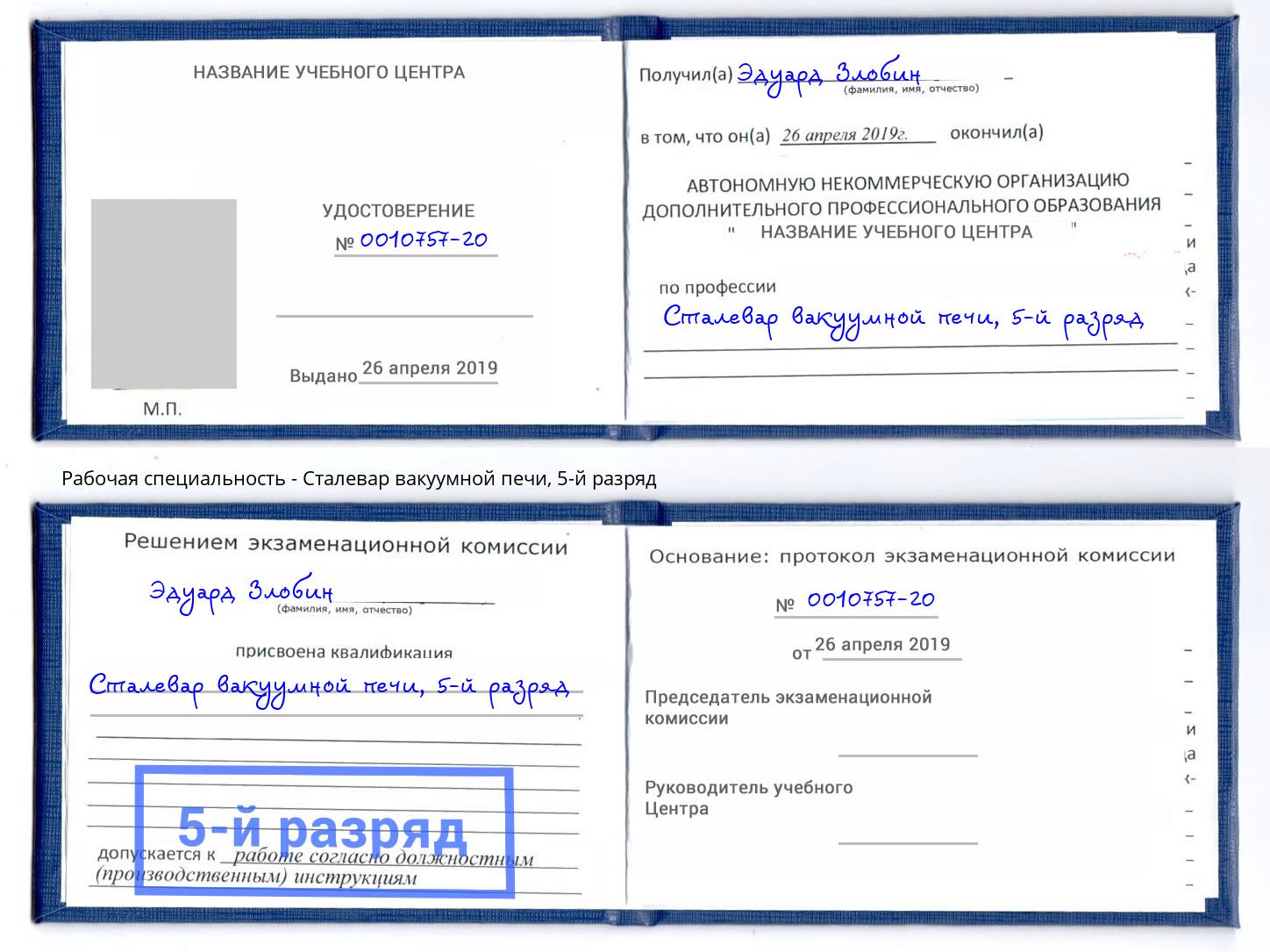 корочка 5-й разряд Сталевар вакуумной печи Кострома