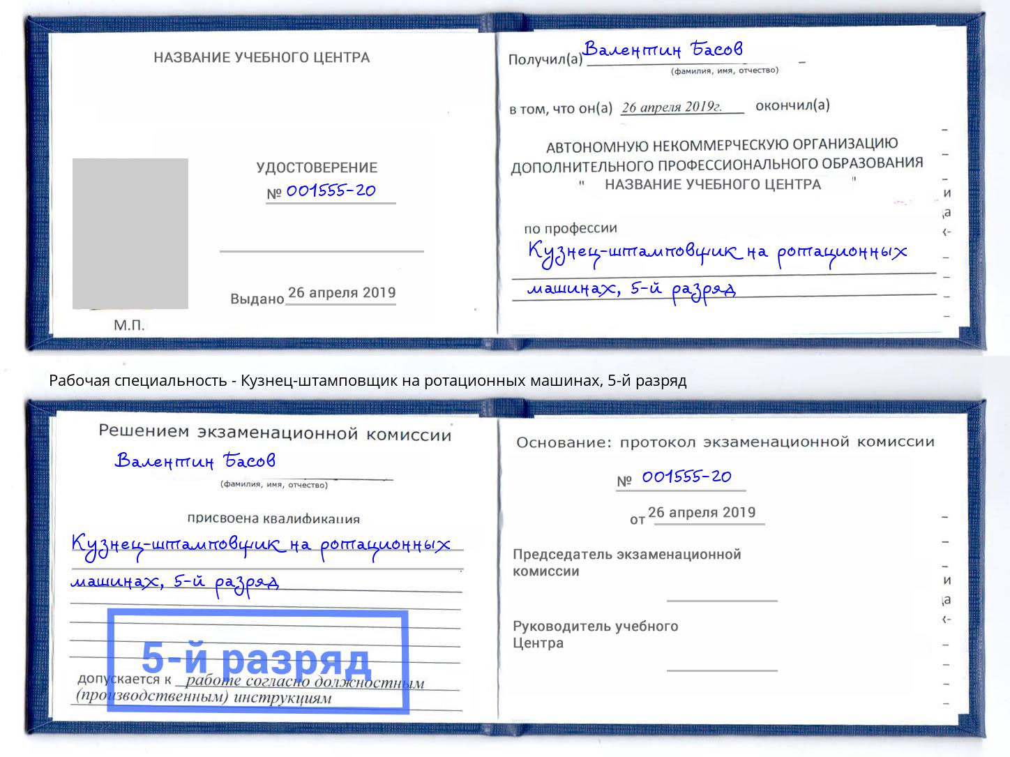 корочка 5-й разряд Кузнец-штамповщик на ротационных машинах Кострома