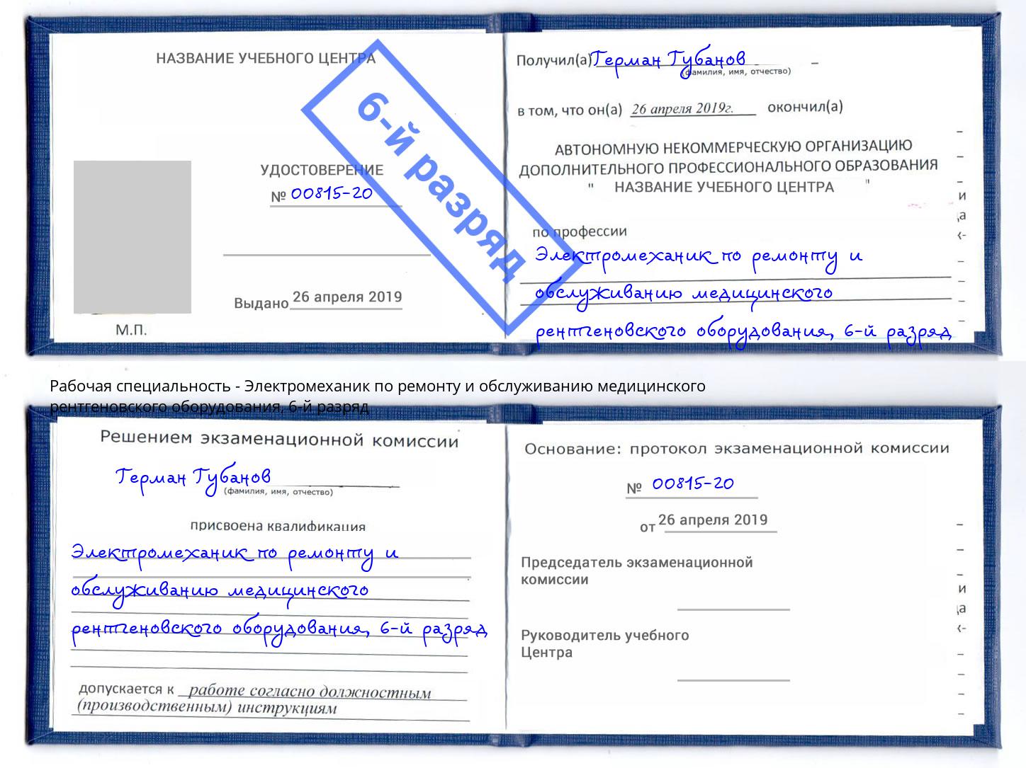 корочка 6-й разряд Электромеханик по ремонту и обслуживанию медицинского рентгеновского оборудования Кострома