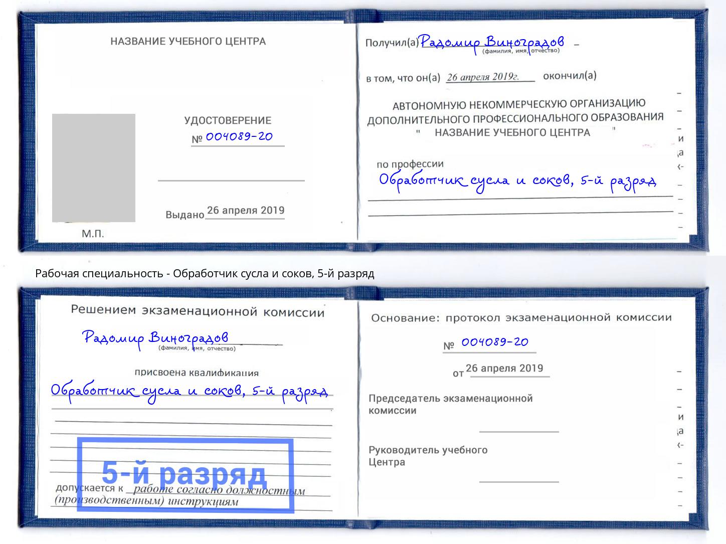 корочка 5-й разряд Обработчик сусла и соков Кострома
