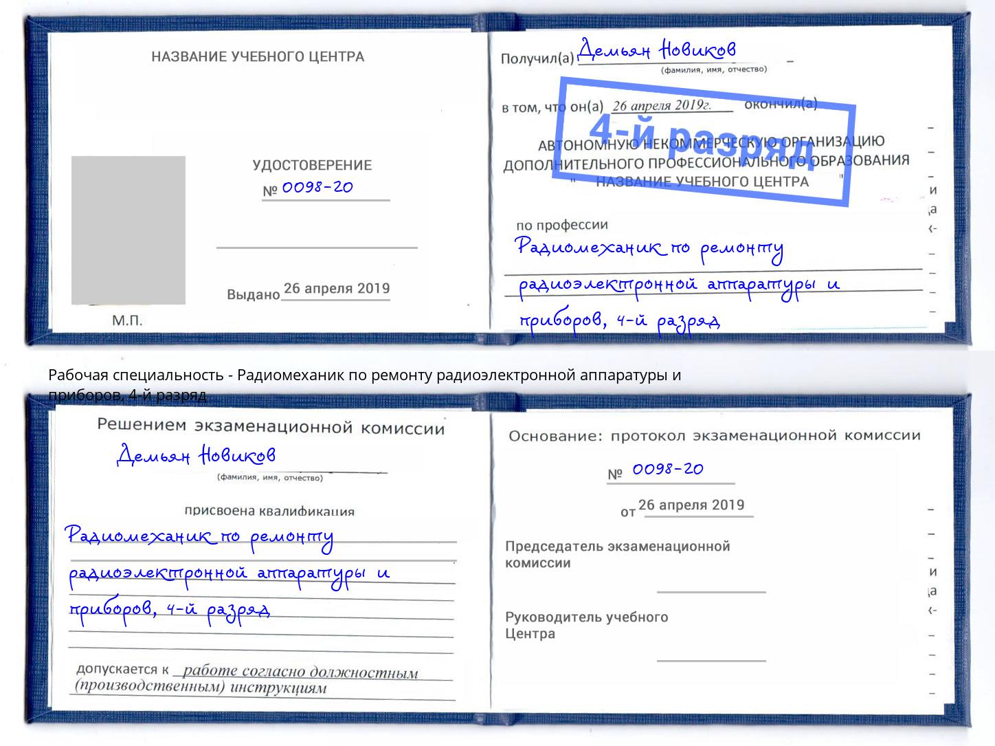 корочка 4-й разряд Радиомеханик по ремонту радиоэлектронной аппаратуры и приборов Кострома