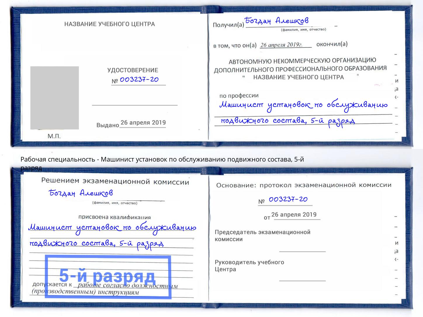 корочка 5-й разряд Машинист установок по обслуживанию подвижного состава Кострома