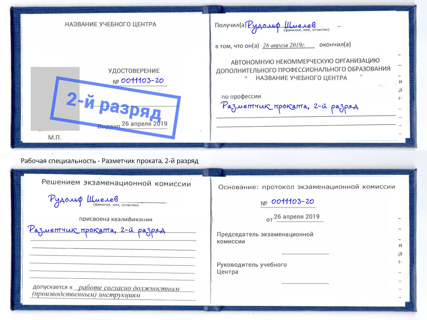 корочка 2-й разряд Разметчик проката Кострома