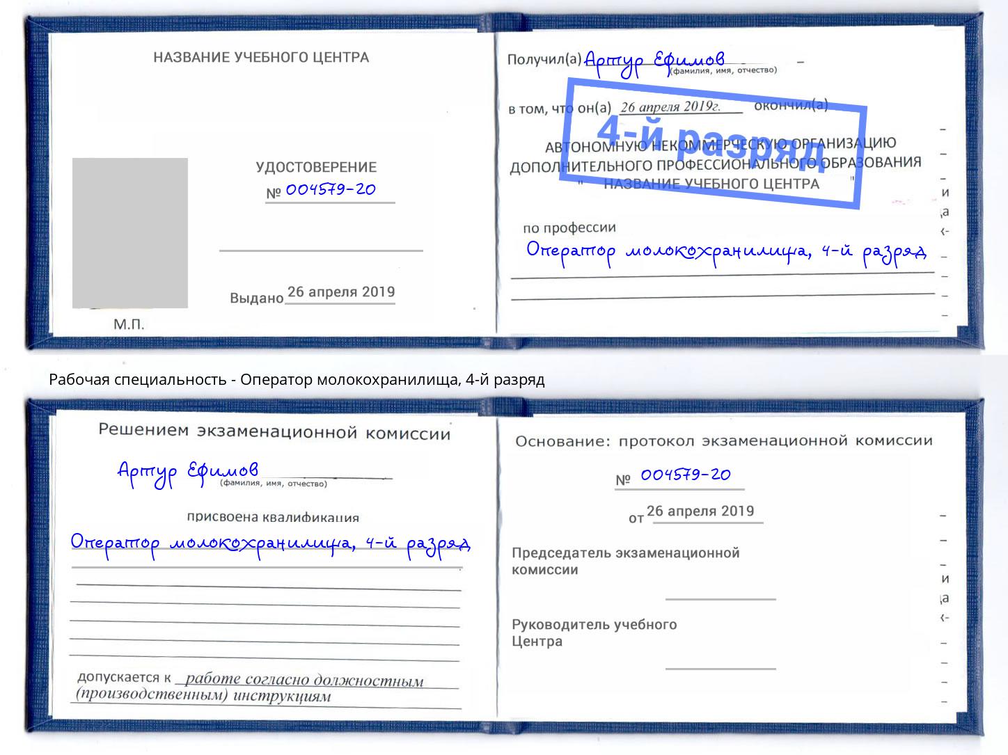 корочка 4-й разряд Оператор молокохранилища Кострома