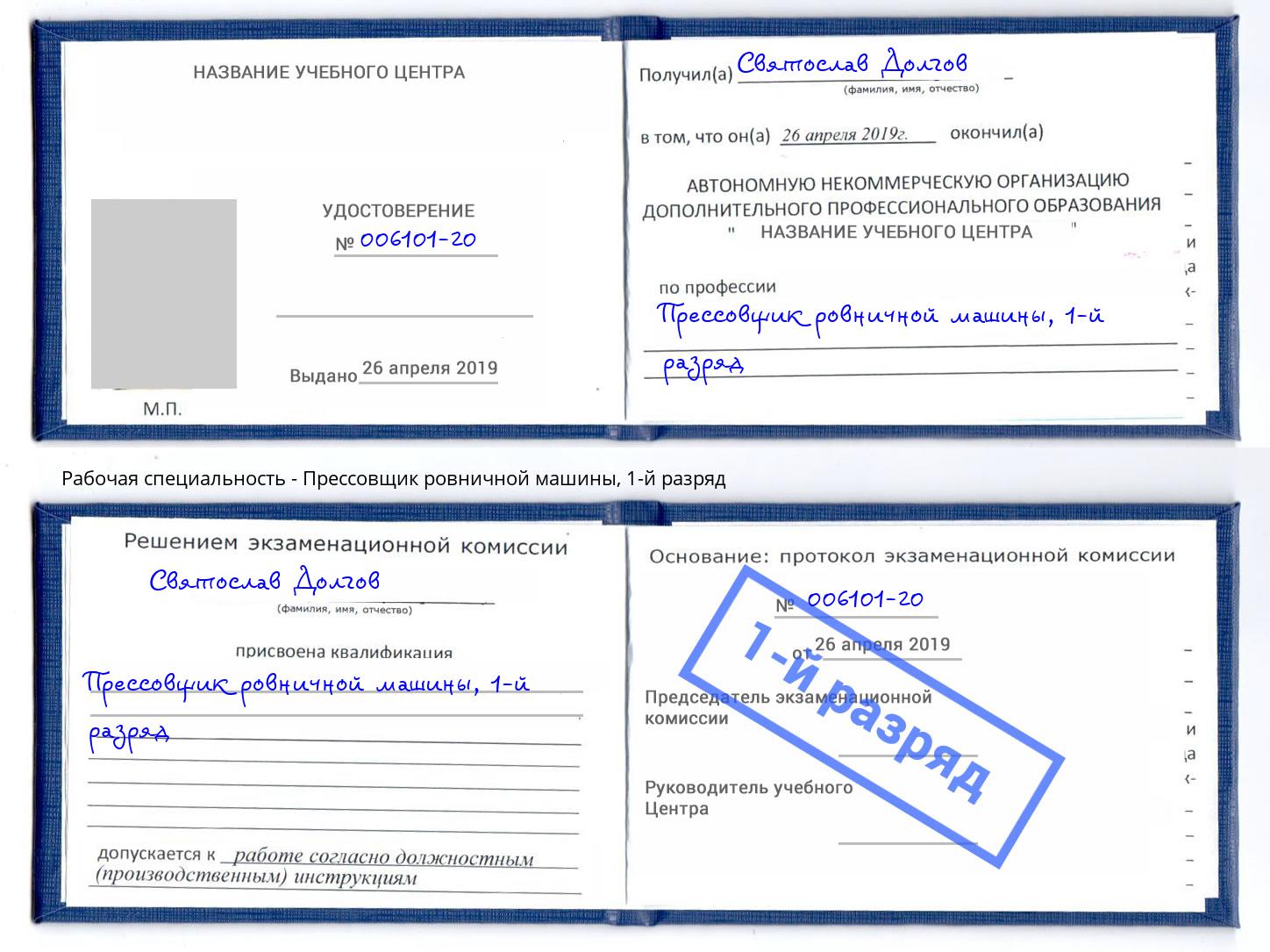 корочка 1-й разряд Прессовщик ровничной машины Кострома