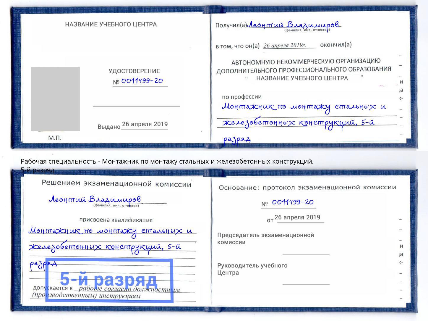 корочка 5-й разряд Монтажник по монтажу стальных и железобетонных конструкций Кострома