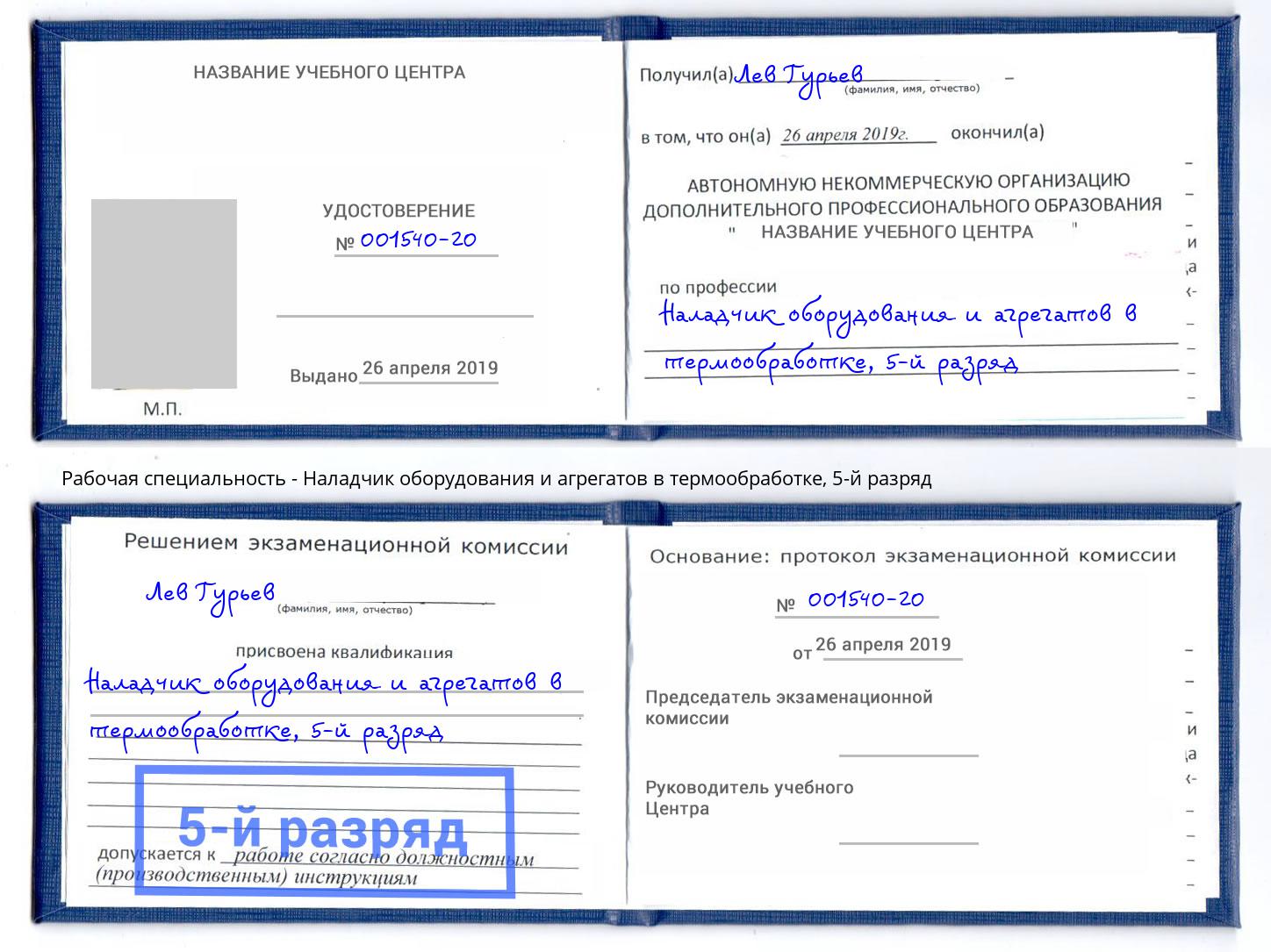 корочка 5-й разряд Наладчик оборудования и агрегатов в термообработке Кострома