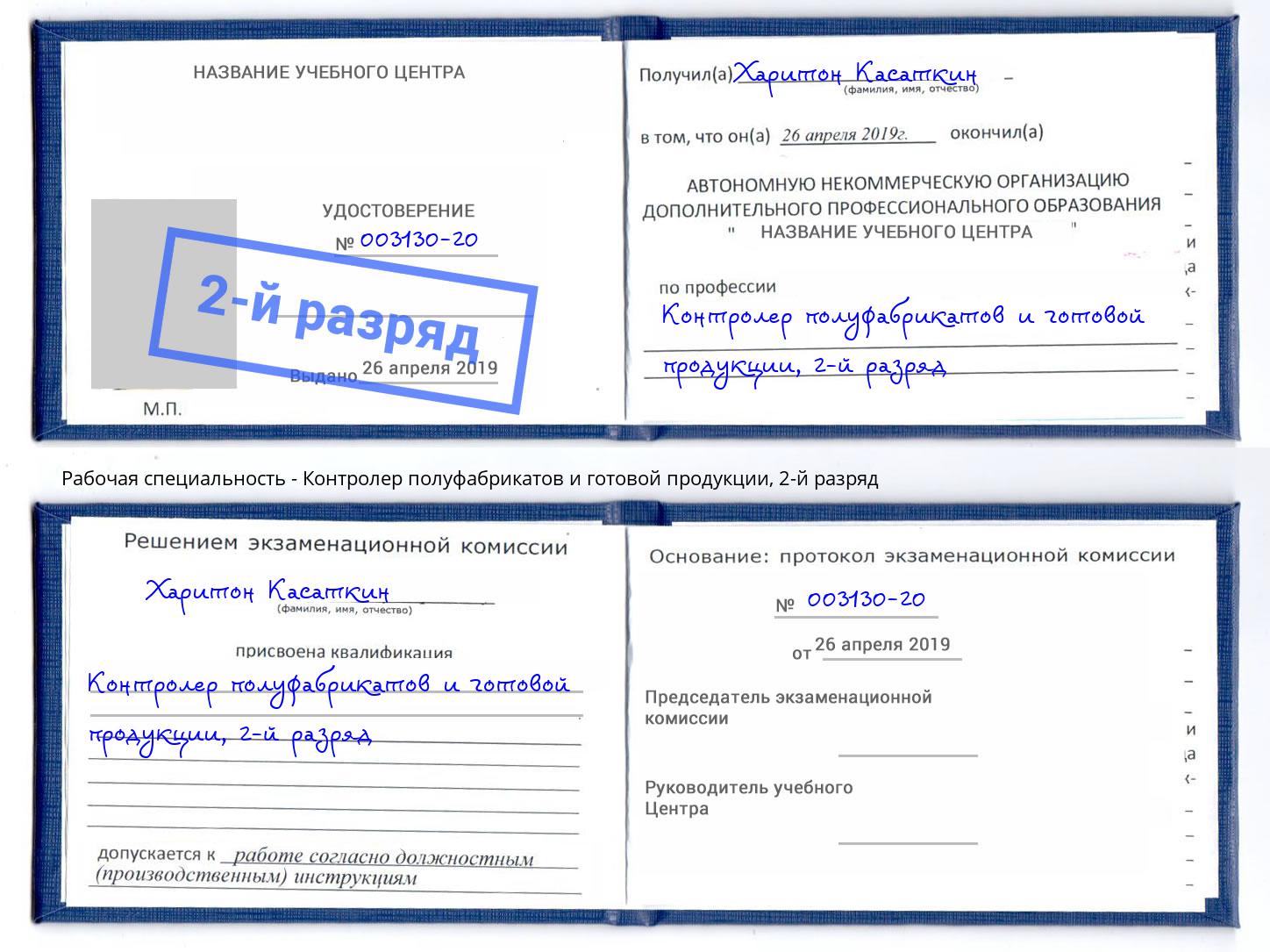 корочка 2-й разряд Контролер полуфабрикатов и готовой продукции Кострома