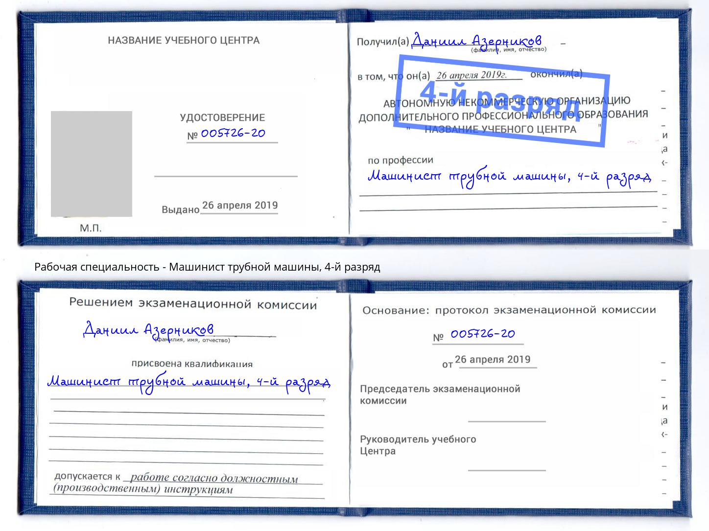 корочка 4-й разряд Машинист трубной машины Кострома