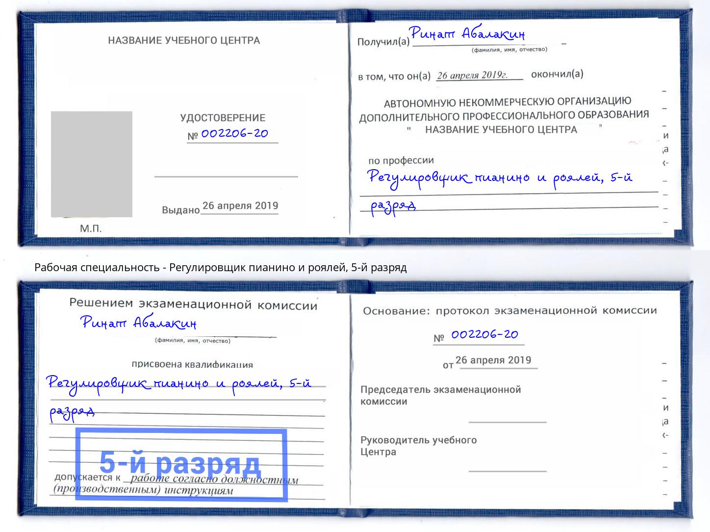 корочка 5-й разряд Регулировщик пианино и роялей Кострома