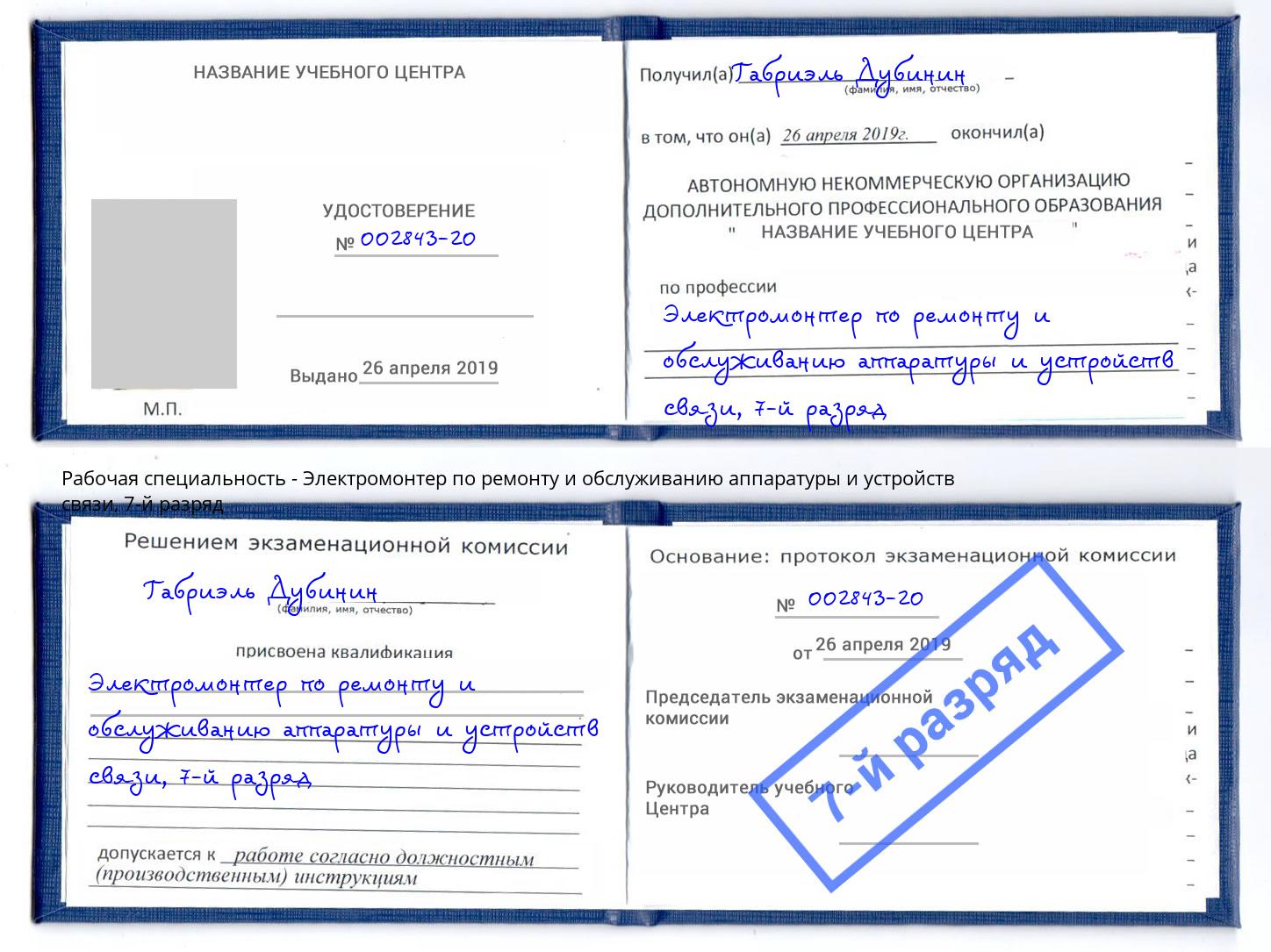 корочка 7-й разряд Электромонтер по ремонту и обслуживанию аппаратуры и устройств связи Кострома