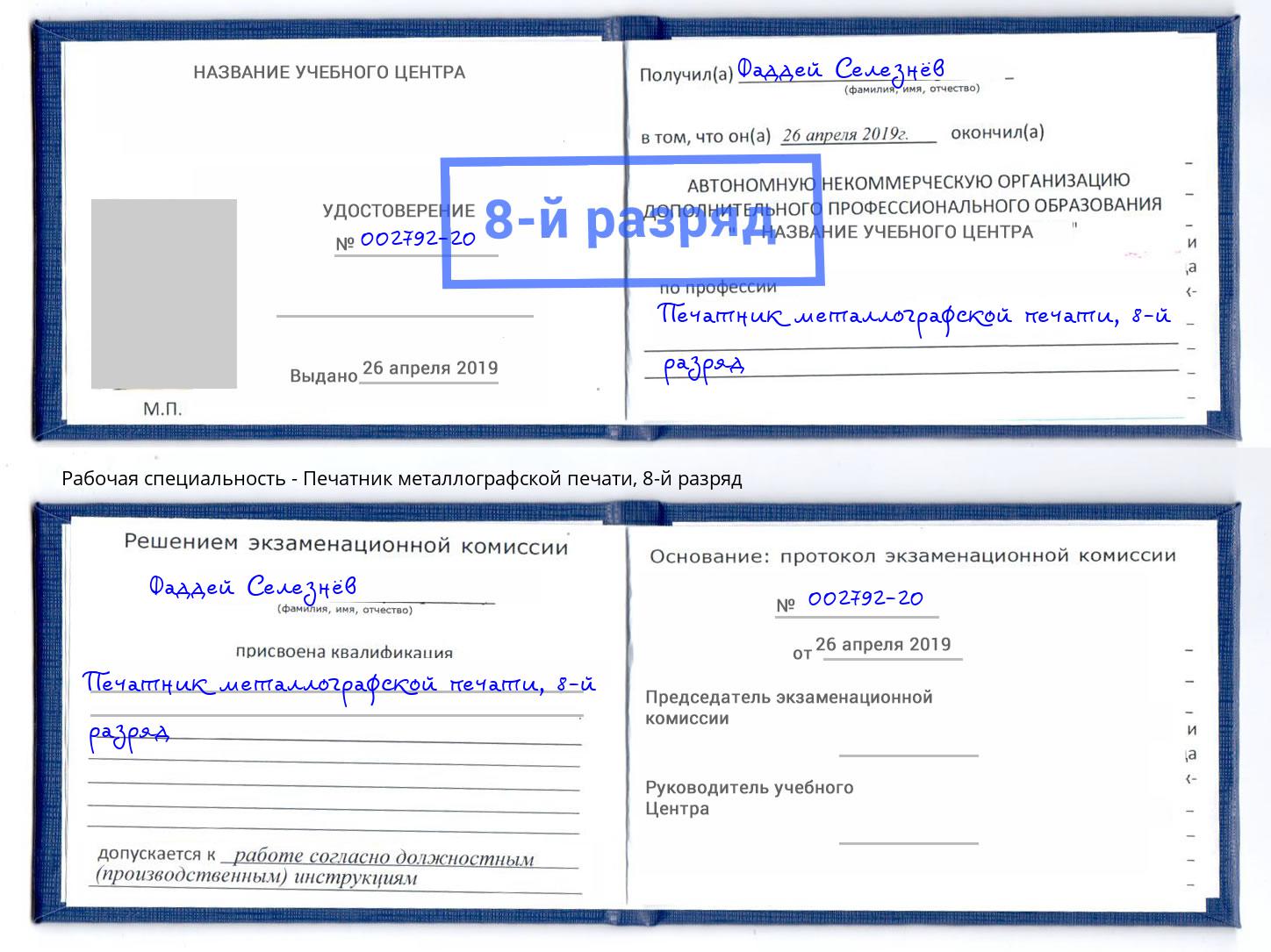 корочка 8-й разряд Печатник металлографской печати Кострома