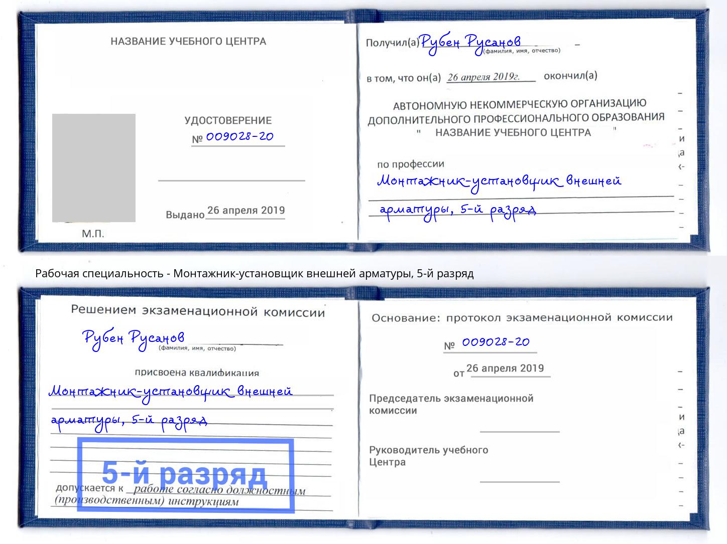 корочка 5-й разряд Монтажник-установщик внешней арматуры Кострома