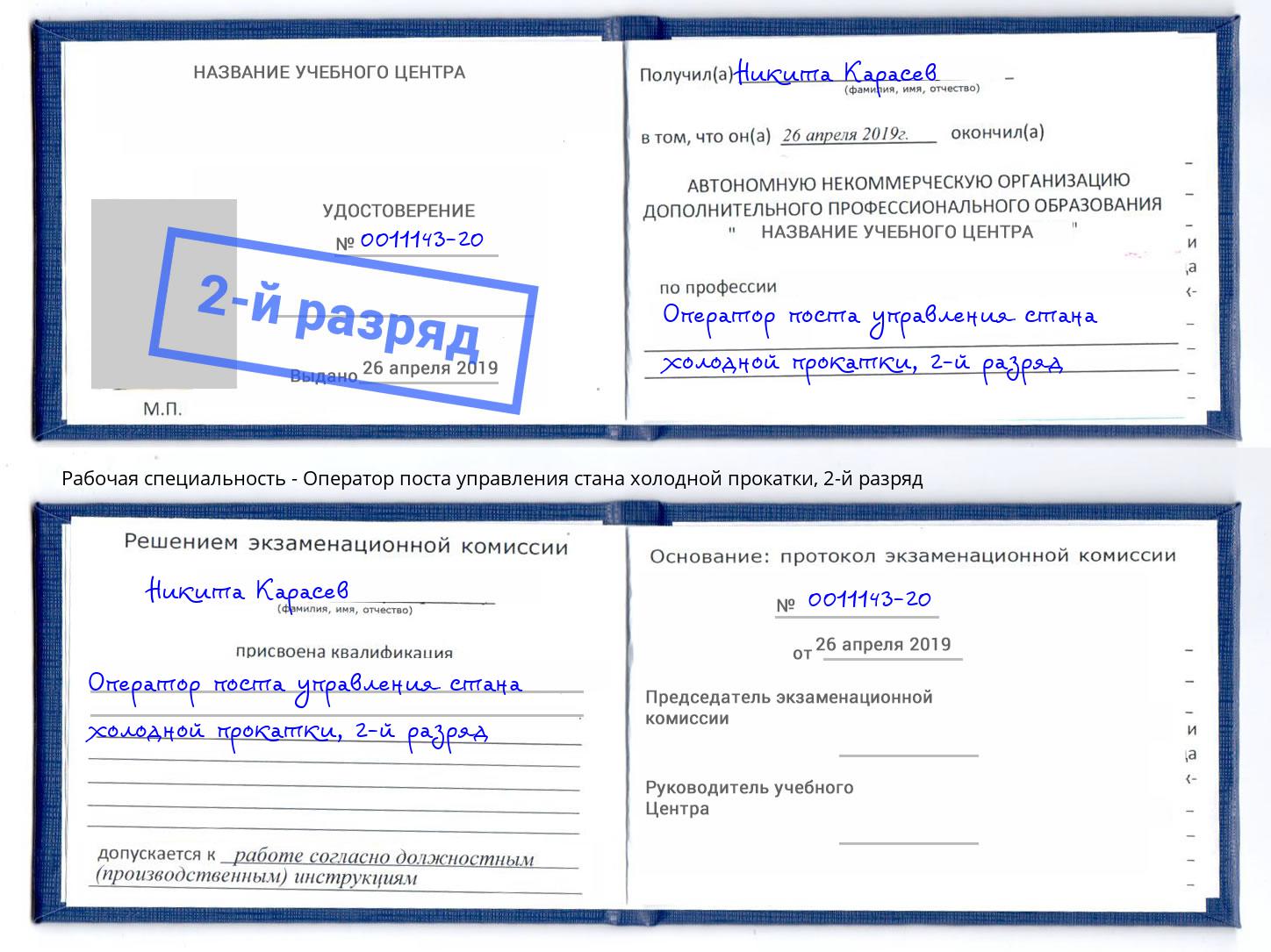 корочка 2-й разряд Оператор поста управления стана холодной прокатки Кострома