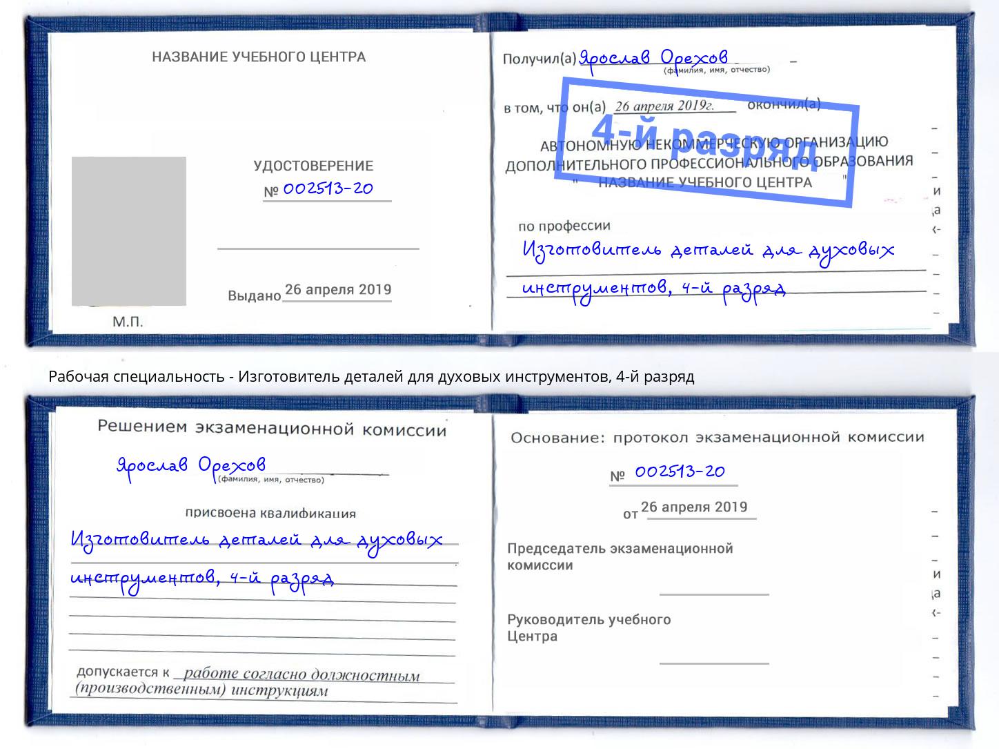 корочка 4-й разряд Изготовитель деталей для духовых инструментов Кострома