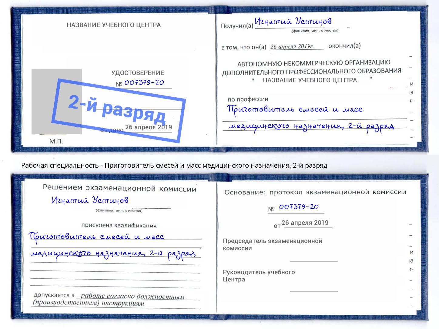 корочка 2-й разряд Приготовитель смесей и масс медицинского назначения Кострома