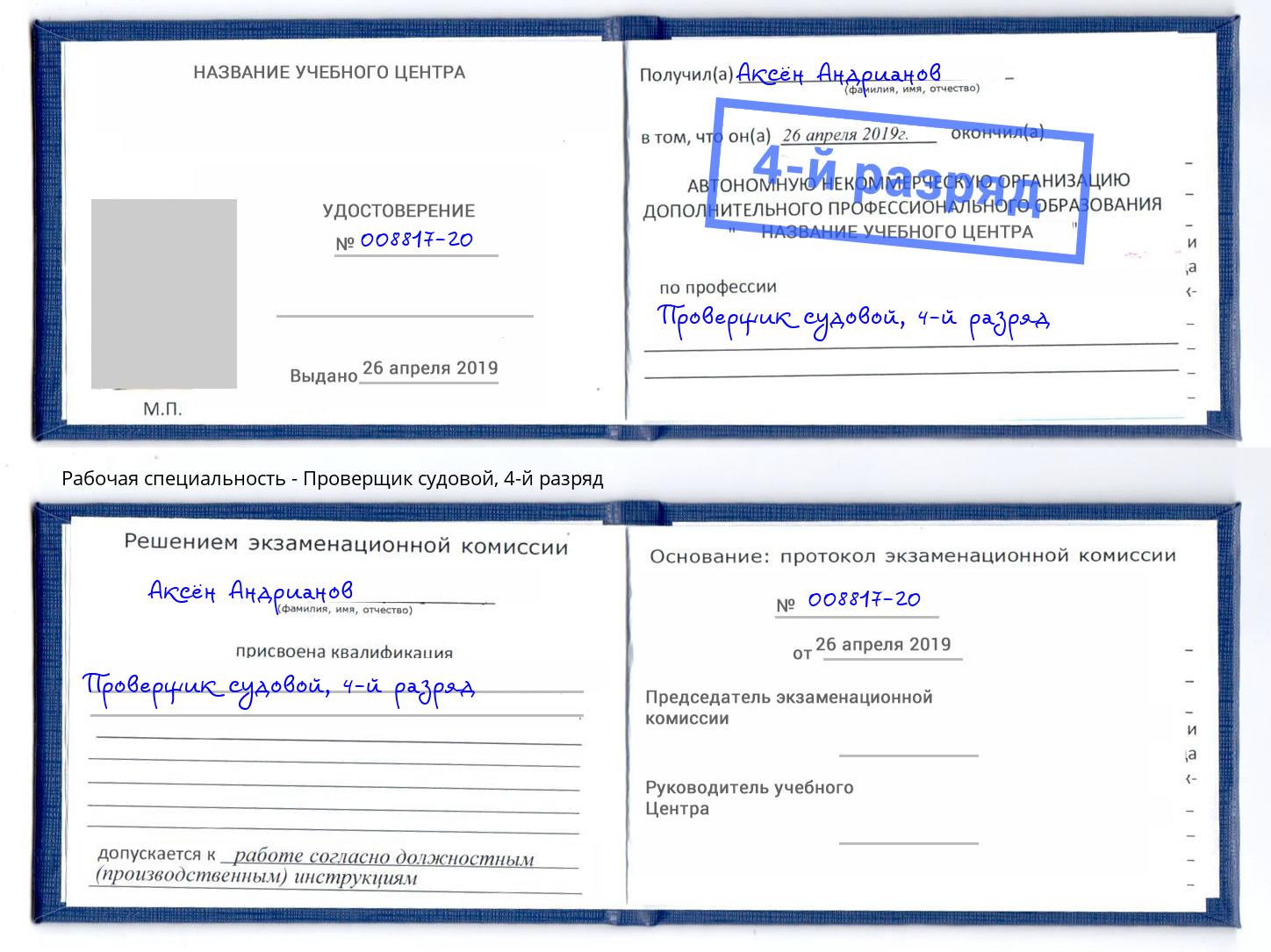 корочка 4-й разряд Проверщик судовой Кострома