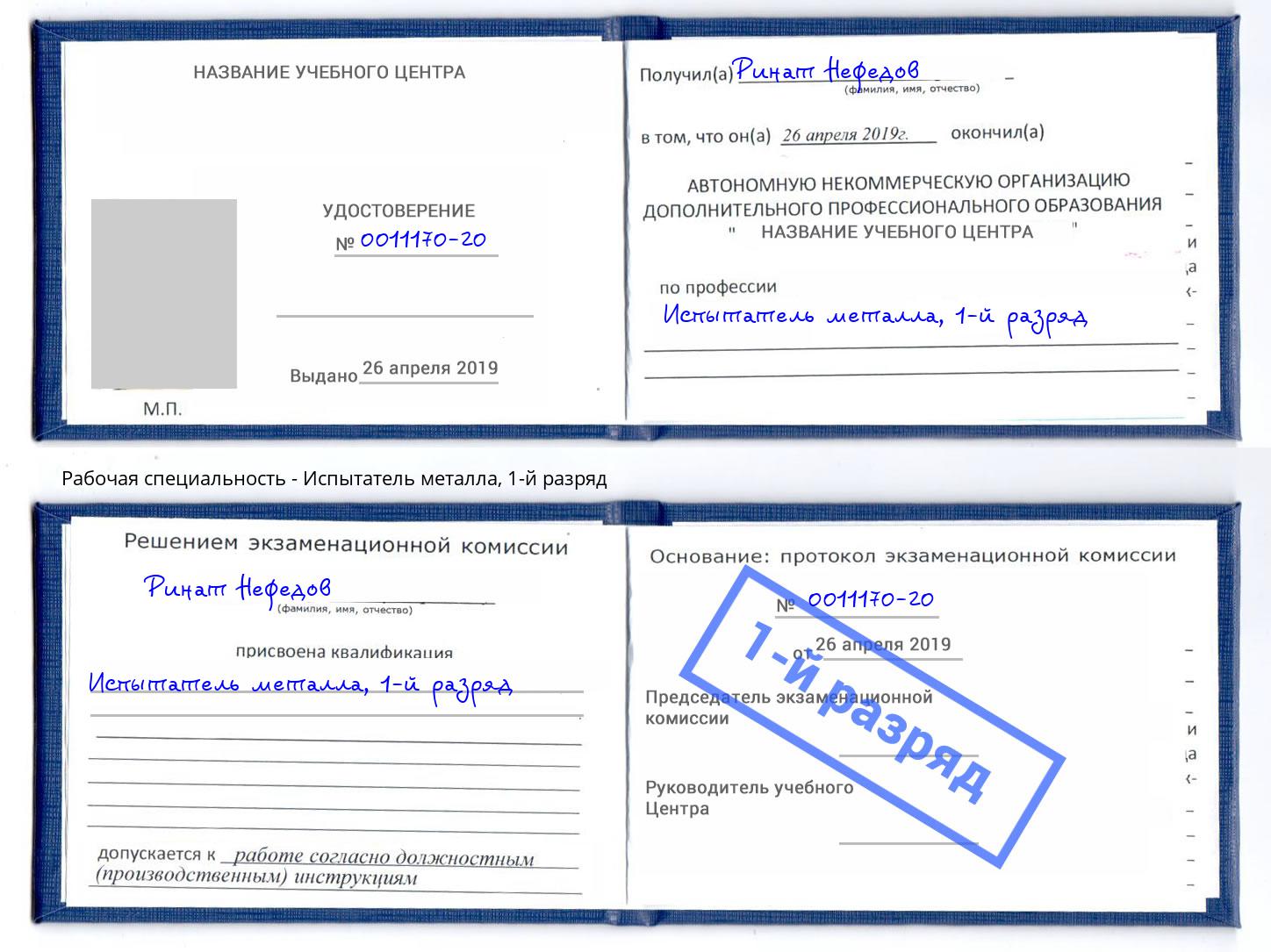 корочка 1-й разряд Испытатель металла Кострома