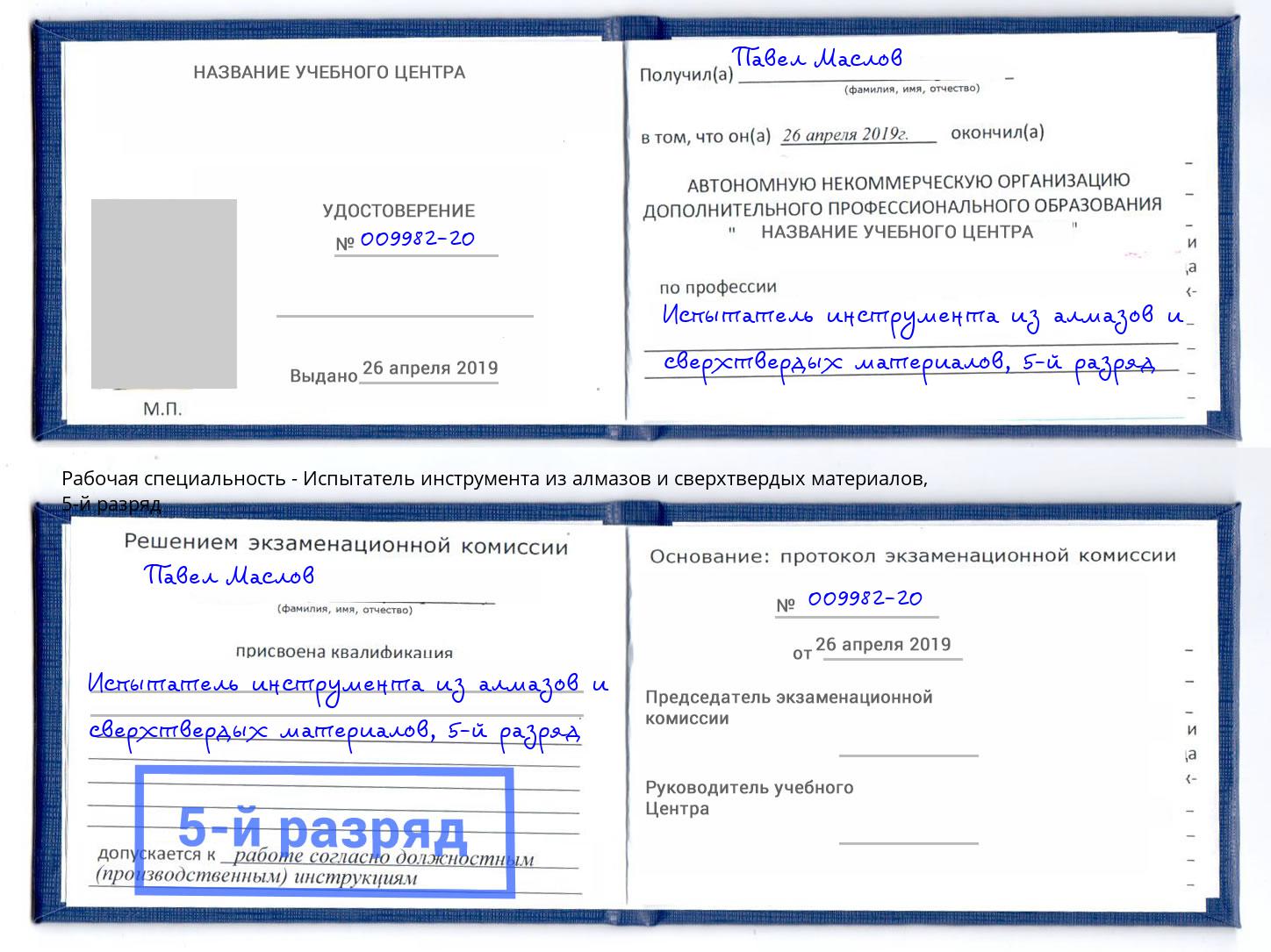 корочка 5-й разряд Испытатель инструмента из алмазов и сверхтвердых материалов Кострома