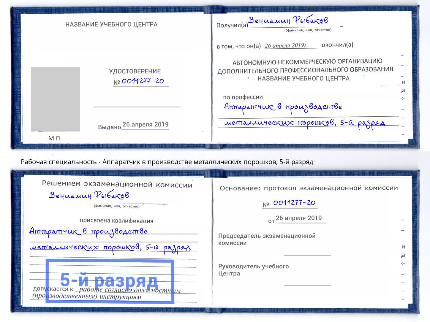 корочка 5-й разряд Аппаратчик в производстве металлических порошков Кострома