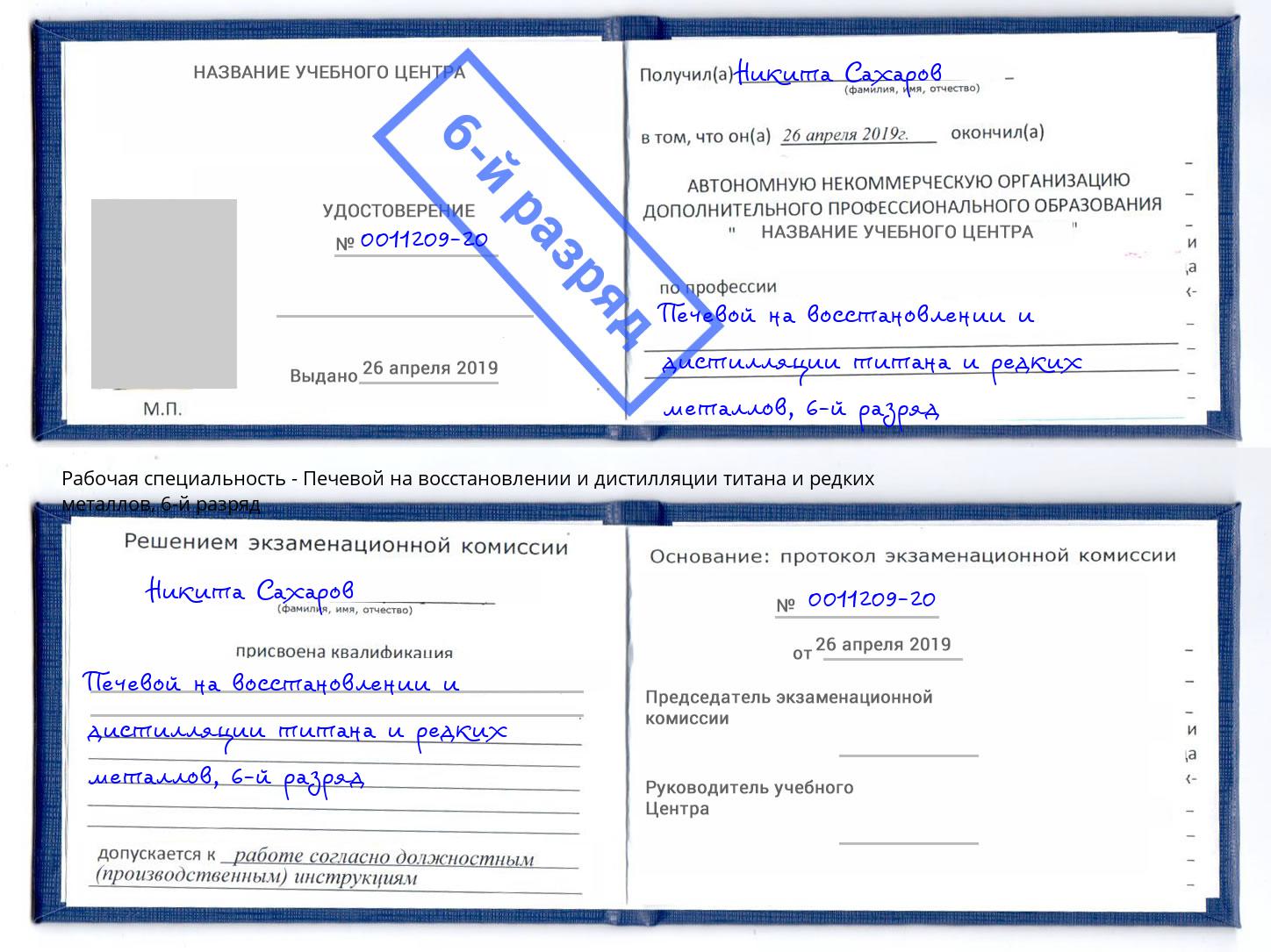 корочка 6-й разряд Печевой на восстановлении и дистилляции титана и редких металлов Кострома